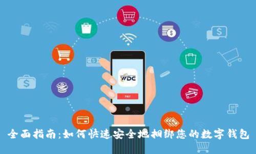 全面指南：如何快速安全地捆绑您的数字钱包