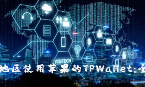 如何跨地区使用苹果的TPWallet：全面指南