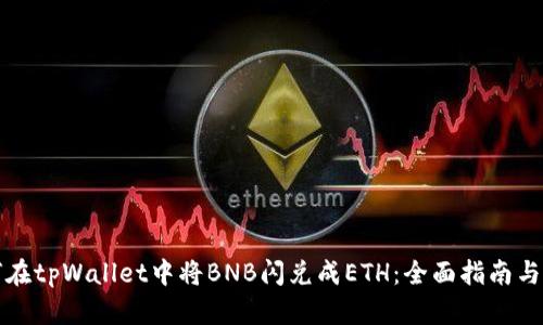如何在tpWallet中将BNB闪兑成ETH：全面指南与技巧