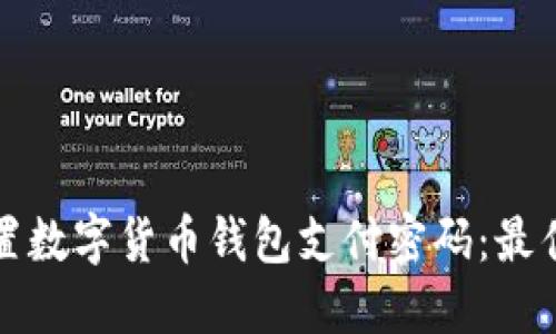 如何安全设置数字货币钱包支付密码：最佳实践与技巧