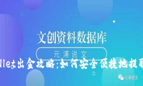 tpWallet出金攻略：如何安全便捷地提取资金