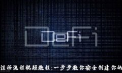   加密钱包注册流程视频教程：一步步教你安全创