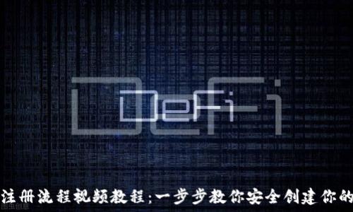   
加密钱包注册流程视频教程：一步步教你安全创建你的加密资产