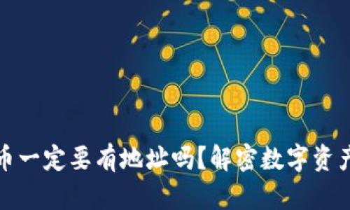 tpWallet买币一定要有地址吗？解密数字资产交易的关键