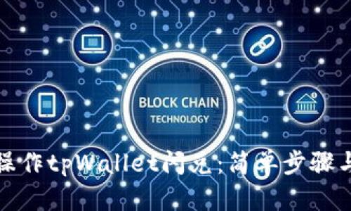 如何操作tpWallet闪兑：简单步骤与技巧