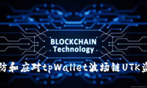 如何预防和应对tpWallet波场链UTK盗币问题