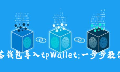 如何将抹茶钱包导入tpWallet：一步步教你轻松操作
