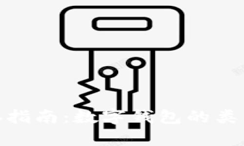 加密货币储存指南：数字钱包的类型与选择攻略