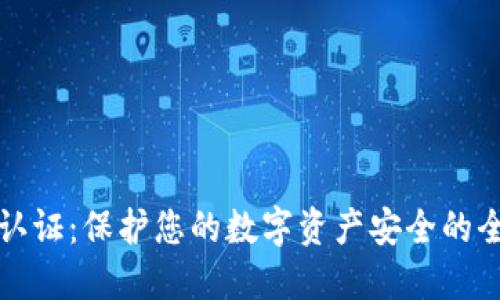 壹钱包数字认证：保护您的数字资产安全的全新解决方案