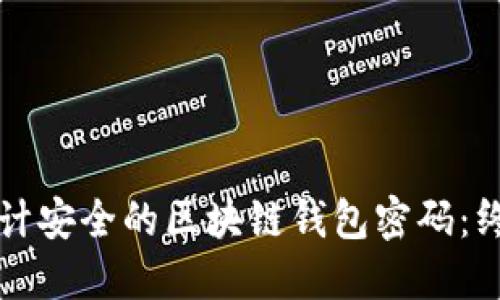 如何设计安全的区块链钱包密码：终极指南