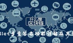 tpWallet多重签名功能详解及其重要性