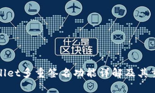 tpWallet多重签名功能详解及其重要性