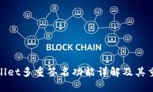 tpWallet多重签名功能详解及其重要性