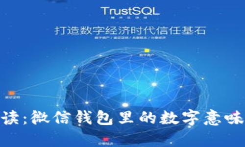: 深入解读：微信钱包里的数字意味着什么？ 