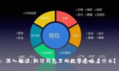 : 深入解读：微信钱包里的数字意味着什么？