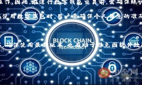   数字钱包扣税的操作指南与注意事项 / 

 guanjianci 数字钱包, 扣税, 电子支付, 财务管理 /guanjianci 

---

### 数字钱包扣税的操作指南与注意事项

随着科技的进步，数字钱包逐渐成为人们日常生活中的重要支付手段。无论是在购物、转账还是收款中，我们都能见到数字钱包的身影。而在税务方面，数字钱包的使用也引发了越来越多的关注。本文将探讨数字钱包在税务扣款方面的相关知识与注意事项，帮助你更清楚地了解如何进行数字钱包扣税。

#### 1. 数字钱包的基本概念

数字钱包是一种通过电子设备来管理用户的支付工具。它通常在智能手机、平板电脑或计算机上以应用程序的形式存在，使用户能够方便地进行支付、转账和存储等操作。数字钱包的普及使得现金交易逐渐减少，而这也带来了新的税务挑战。

在传统的现金交易中，现金的流动相对容易追踪，而数字钱包则涉及到更多的虚拟交易，税务部门需要制定相应的政策来确保税务的公正与透明。

#### 2. 数字钱包的扣税方式

数字钱包的扣税通常涉及到以下几个方面：

1. **收入来源的确认**：在使用数字钱包收款时，用户需要确认收入来源的合法性，确保所有收到的款项都能提供相应的发票或者收据。

2. **申报收入**：当用户的收入达到一定的额度时，税务部门可能会要求用户申报收入，相关的税款将根据收入来源和性质的不同而有所不同。

3. **实时扣税**：有些数字钱包服务商提供自动扣税的功能。在用户完成交易后，相关税款会自动从钱包中扣除，并由服务商进行缴纳。

4. **文件记录**：使用数字钱包时，用户需要保留相关的交易记录，以便在申报税款时提供相应的凭证。

#### 3. 数字钱包扣税的注意事项

在进行数字钱包扣税时，用户应注意以下几点：

1. **了解相关法规**：不同国家和地区的税务政策存在差异，用户需要了解当地对数字钱包相关交易的税务要求。

2. **选择合适的服务商**：在选择数字钱包服务商时，优先选择那些具有良好信誉和透明度的公司，以确保税务处理过程的合法性。

3. **定期核对账户**：定期检查数字钱包中的交易记录和税务扣款情况，确保一切准确无误，避免因漏报或错报而受到处罚。

4. **咨询专业人士**：如果对税务问题有疑问，建议咨询专业的税务师或财务顾问，以获取专业意见和指导。

### 可能的相关问题

#### 问题1：如何在数字钱包中查看交易记录？

查看数字钱包交易记录的方法

数字钱包的交易记录通常能够在应用程序中轻松找到。用户可以通过以下步骤进行查看：

首先，打开数字钱包应用，登录到个人账户。进入主界面后，通常会找到一个标识为“交易”或“记录”的选项。

点击该选项，用户将能够看到所有的交易记录，包括时间、金额以及交易对象等信息。这些信息不仅能帮助用户了解自己的消费情况，还能用于税务申报时提供依据。

其次，许多数字钱包还提供筛选功能，可以按日期、金额或类型对交易进行排序，便于用户查找具体交易。值得注意的是，定期导出交易记录，将其保存为电子文档，可以方便后续的财务管理。

最后，用户应确保定期备份交易记录，防止由于设备故障导致信息丢失，同时也便于日后查阅及税务申报所需。

#### 问题2：数字钱包扣税的收入申报方式是什么？

数字钱包扣税的收入申报方式

对通过数字钱包获得的收入，用户需要遵循当地税务规定进行申报。一般来说，收入申报的方式可以分为以下几种：

首先，根据不同收入类型，用户需要明确哪些收入需要申报。例如，在一些国家，通过数字钱包的在线销售、服务提供等收入属于须申报的范围。用户需要记录每一笔收入，并保留相关发票和收据，以备不时之需。

其次，用户需要填写税务申报表。绝大多数国家的税务部门都提供了在线申报系统，用户可以在官方网站找到相应的表单，并按照指示填写。在填写申报表时，应确保所有的信息准确无误，尤其是关于收入金额和来源的部分。

在提交申报表后，用户可能需要向税务局提供证明文件，如一份原始交易记录或收据，以支持申报的准确性。因此，保留良好的记录对于顺利进行税务申报至关重要。

最后，建议用户在申报后留好记录，以便将来可能的税务审核。对于这些记录，可以采取电子方式备份，以确保信息安全。

#### 问题3：数字钱包的税务规则有哪些常见误区？

数字钱包税务规则的常见误区

在数字钱包税务处理过程中，许多人对税务规则存在一些误解，以下是几个常见误区：

第一个误区是认为数字钱包的所有收入都不需要纳税。其实，无论是通过数字钱包获得的收入，还是通过传统方式获得的收入，只要符合纳税标准，均需依法申报并缴纳相应税款。

第二个误区是数字钱包的扣税是由服务方全权负责。虽然一些数字钱包提供自动扣税服务，但并不意味着用户无需承担责任。用户应当对自己的收入和税务申报进行审核和确认，确保信息的真实性和准确性。

第三个误区是认为只有在年度报税时才需关注交易记录。实际上，良好的财务管理应该是一个持续的过程，定期检查交易记录，及时修正错误，将为年终的税务申报打下坚实基础。

最后，许多人在进行数字钱包税务处理时，常常忽视了相关法规的变化。税务政策在不断更新，用户应定期关注政府发布的相关通知，确保自身税务处理符合最新规定。

#### 问题4：数字钱包扣税失败的原因及如何解决？

数字钱包扣税失败的原因及解决方案

在进行数字钱包扣税时，有时可能会遇到扣税失败的情况，这往往会让用户感到困惑。以下是一些常见原因以及应对措施：

首先，扣税失败的原因可能与账户余额不足有关。如果用户在进行交易时，账户余额低于应扣税款的金额，系统就无法完成扣税操作。因此，在进行数字钱包交易前，需确保账户内有足够的余额。

其次，另一个常见原因是用户信息不一致。例如，如果数字钱包中的个人信息和税务申报信息不一致，可能导致扣税失败。因此，在使用数字钱包时，用户要确保个人信息的准确和一致。

第三，数字钱包的网络故障也可能导致扣税失败。用户应保持网络连接畅通，以免由于网络不稳定而影响交易和扣税操作。

最后，当出现扣税失败时，用户应及时联系数字钱包的客服部门，询问具体原因，并寻求有效的解决方案。同时，定期更新应用程序，确保使用最新版本，也有助于避免因软件故障导致的问题。

---

通过以上内容，希望能够帮助你更好地理解数字钱包扣税的相关信息与操作，确保税务合规、顺利处理你的财务事务。