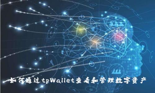 如何通过tpWallet查看和管理数字资产
