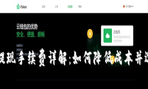 区块链钱包提现手续费详解：如何降低成本并选择最佳方案