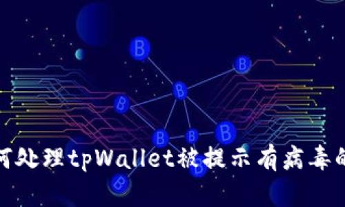 : 如何处理tpWallet被提示有病毒的问题