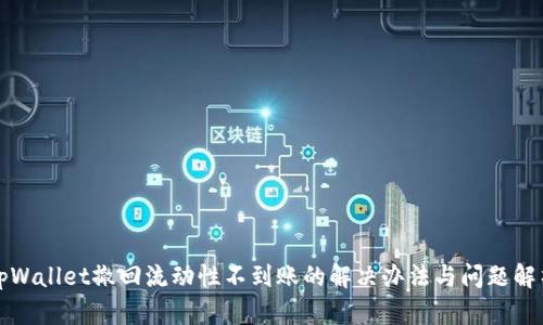 tpWallet撤回流动性不到账的解决办法与问题解析