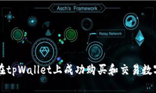 如何在tpWallet上成功购买和交易数字货币