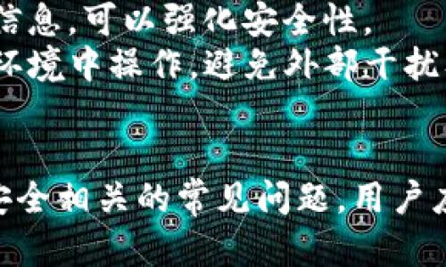 tuijian如何有效保护tpWallet，预防钱财被盗/tuijian
tpWallet保护, 钱包安全, 网络安全, 加密货币安全/guanjianci

引言
随着数字货币的普及，越来越多的人使用加密钱包来存储、管理和交易他们的资产。tpWallet作为一款流行的加密货币钱包，因其便捷性和多功能性受到广大用户的喜爱。然而，随着使用量的增加，tpWallet也面临着安全隐患。尤其是被盗事件频频发生，让很多用户心生担忧。本文将详细探讨如何有效保护tpWallet及其预防措施，并回答有关tpWallet安全的相关问题。

tpWallet的基本介绍
tpWallet是一款支持多种数字货币的电子钱包，用户可以利用它进行资产存储、转账、交易等操作。tpWallet不仅具备便捷的操作界面，还提供了多重安全措施，如私钥管理、双重身份验证等。然而，任何电子产品在使用中都存在被盗风险，因此用户需要增强安全意识，学习如何保护自己的资产。

tpWallet被盗的原因分析
tpWallet被盗的原因多种多样，其中包括但不限于以下几点：
1. **钓鱼攻击**：黑客通过伪造网站、电子邮件等方式诱导用户输入私钥或账号信息，从而盗取用户资产。这种方式常见于通过社交媒体或电子邮件获取用户信任的场合。
2. **恶意软件**：用户的设备如果感染了病毒或者恶意软件，黑客可以通过这些软件获得用户的敏感信息，如密码和私钥等。因此，保护设备安全十分重要。
3. **不安全的网络**：在公共Wi-Fi环境下使用tpWallet而未连接VPN，可能导致网络窃听和数据泄露，黑客可以通过网络监听获取用户信息。
4. **用户过于依赖工具**：有些用户可能过于依赖tpWallet的安全防护，而忽视自己基本的安全防范措施，如复杂密码设定、定期更新等。

如何有效保护tpWallet?
保护tpWallet安全的措施可以从多个方面考虑，包括个人习惯、软件更新和设备安全等。
1. **设定强密码**：确保使用复杂的密码组合，包括字母、数字和特殊符号，并定期更换密码。避免使用个人信息作为密码，这样可以增加破解难度。
2. **启用双重认证**：tpWallet通常支持二次验证功能，建议用户必须开启此功能。通过手机验证等方式进一步保护账户安全。
3. **定期更新软件**：确保tpWallet和设备运行的软件都保持最新状态。开发者常常会发布安全补丁和改进功能以防止黑客攻击。
4. **提高安全意识**：用户需学习识别钓鱼攻击的技巧，包括识别可疑邮件和网站，避免轻易点击不明链接或下载不明文件。
5. **使用安全的设备与网络**：确保使用已知和可信的设备，例如自己的电脑，尽量避免在公共场合下连接不安全的Wi-Fi网络，并考虑VPN连接以提高安全性。

tpWallet常见安全问题解答
通过了解常见的安全问题，用户可以更快速地应对潜在的安全风险。以下是关于tpWallet安全的一些常见问题：

h41. 怎样避免钓鱼攻击？/h4
钓鱼攻击是当前网络安全中的常见威胁之一。要避免钓鱼攻击，用户可以采取如下措施：
首先，使用可靠和官方的渠道下载tpWallet。确保官网的网址是正确的，不要通过不明链接进行访问。其次，定期检查邮件中的发件地址，若有可疑之处，切勿点击其中的链接。此外，遇到要求提供账户信息的邮件时，用户应先确认其真实性，可以通过联系官方客服来核实信息，而不是直接回复邮件。
另外，除了提高警惕，用户还可以使用防病毒软件增强设备安全。这种软件可以有效识别并拦截潜在的钓鱼或恶意程序，增加安全保障。最后，常识性的网络安全知识要普及到每一个用户，不要轻信那些似乎过于优厚的投资机会链接。

h42. 被盗后应该怎么办？/h4
一旦发现tpWallet被盗，用户应迅速采取措施保护余下的资产。
首先，尽快更改tpWallet的密码及启用双重身份认证，以防止进一步的损失。接着，检查并停止与另外帐户的链接，特别是金融账户，若可能的话，立即更改它们的密码。此外，用户也应立即通知tpWallet的客服并寻求帮助，根据情况进行必要的法律声明。
同时建议在被盗后进行全面的设备安全检查，包括查杀病毒、查看最近运行的软件等，确保设备没有再受到其他恶意软件的侵扰。用户也可以考虑将重心转向其它安全钱包，重新评估资产的存储和管理方式，以防未来再出现类似问题。

h43. 如何保障手机安全？/h4
手机安全性在使用tpWallet时至关重要，以下是几项重要措施：
在第一步，用户应立刻开启手机的屏幕锁，并设置一个相对较复杂的密码。使用指纹、面部识别等生物识别方式，增加额外的安全防护。其次，下载应用时仅从官方渠道，如Apple App Store或Google Play进行，避免未经验证的第三方应用。确保手机内不存有多余的不明应用，并定期清理不需要的应用程序。
同时，及时更新手机操作系统及应用程序，确保安全漏洞得到修复。注意监测手机的行为，如设备出现异常发热、耗电过快，可能说明安装了恶意软件。最后，对于推送通知不要轻易点击链接，建议保持客观谨慎的态度。

h44. 如何安全备份和恢复tpWallet? /h4
安全备份和恢复tpWallet是保障资产重要的一步，用户需根据以下指南进行操作：
首先，用户在创建tpWallet时应积极备份钱包的私钥、助记词或其他安全信息。应选择安全的位置存储，避免任何外界干扰或潜在的物理损坏。推荐使用加密形式保存这些信息，可以强化安全性。
备份之后，用户须定期检查备份的有效性，确认是否可以无误恢复。同时，随着时间的推移，需定期更新密码与私钥，不要因为已有备份就抱有侥幸心理。恢复时，确保在安全环境中操作，避免外部干扰及网络监听，以此最大程度保护私人资产。

结论
tpWallet作为一种流行的加密货币钱包，为用户提供了便利的服务，但安全问题始终是需要格外关注的话题。本文探讨了tpWallet的被盗原因及防护措施，并解答了一些安全相关的常见问题。用户应保持安全警觉，提高个人网络安全意识，采取必要的安全防护措施，确保资产安全，从而更好地享受数字货币带来的便利与机会。