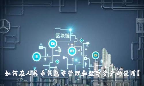 如何在人民币钱包中管理和数字资产的使用？