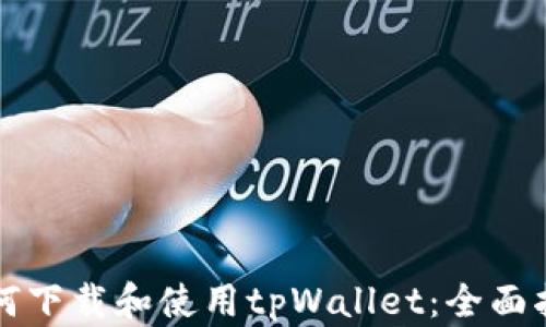 
如何下载和使用tpWallet：全面指南