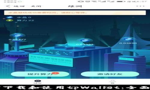 
如何下载和使用tpWallet：全面指南