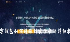 数字钱包如何转账到实体卡的详细指南