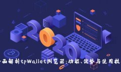 全面解析tpWallet浏览器：功能、优势与使用技巧