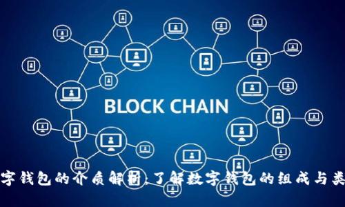 数字钱包的介质解析：了解数字钱包的组成与类型