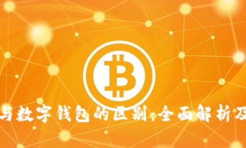 数字货币与数字钱包的区别：全面解析及应用前景