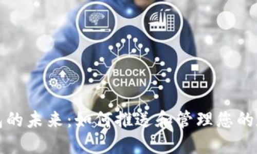 数字钱包的未来：如何推送和管理您的数字资产