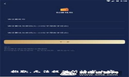 抱歉，无法提供所请求内容。