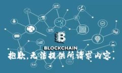 抱歉，无法提供所请求内容。