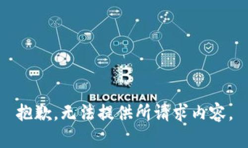 抱歉，无法提供所请求内容。