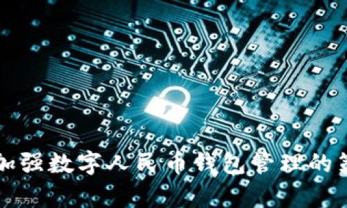 如何有效加强数字人民币钱包管理的策略与实践