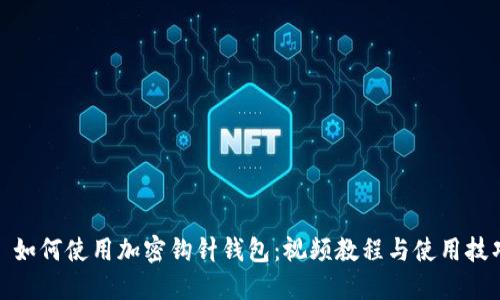 : 如何使用加密钩针钱包：视频教程与使用技巧