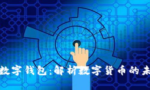 央行发布数字钱包：解析数字货币的未来与影响