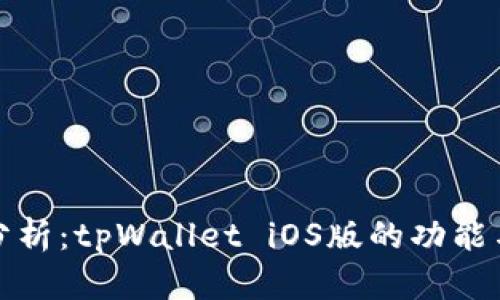 全面分析：tpWallet iOS版的功能与优势