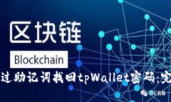 如何通过助记词找回tpWallet密码：完整指南