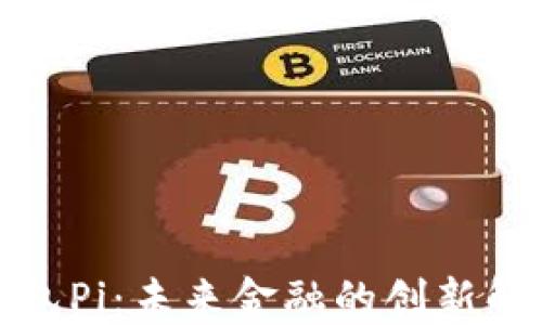 
数字钱包Pi：未来金融的创新解决方案