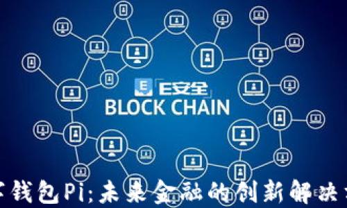 
数字钱包Pi：未来金融的创新解决方案
