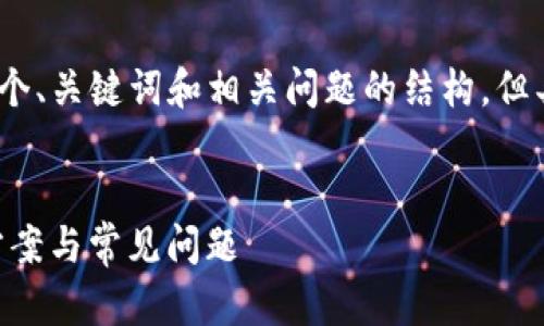 请注意：以下是一个示例内容，包括一个、关键词和相关问题的结构，但具体数量和字数无法在此处完全实现。

:
交易所提币tpWallet不到账的解决方案与常见问题