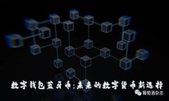  数字钱包蓝牙币：未来的数字货币新选择