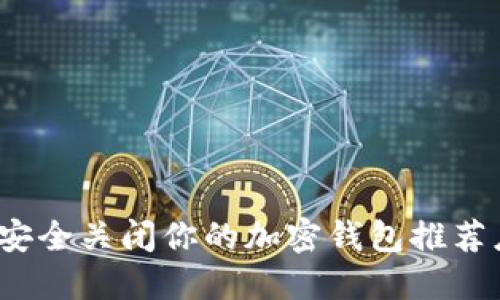 如何安全关闭你的加密钱包推荐应用？