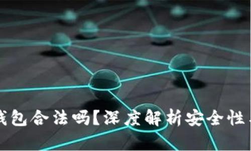 tpWallet钱包合法吗？深度解析安全性与用户评价