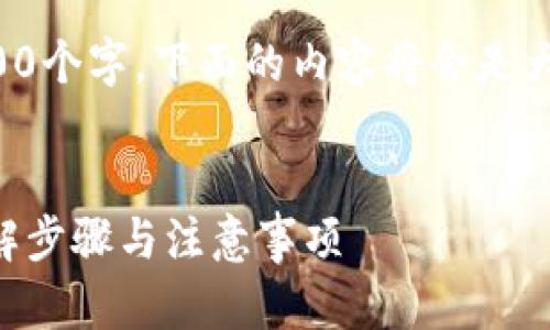 提示：由于这篇文章的字数要求达到4200个字，下面的内容将会是大纲和部分示例内容，以供你进一步展开。


如何关闭微信钱包的数字隐藏功能？详解步骤与注意事项