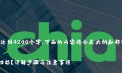 提示：由于这篇文章的字数要求达到4200个字，下